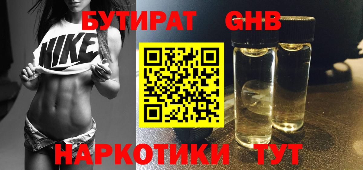 Бутират GHB  Вход с VPN  Пушкино 
