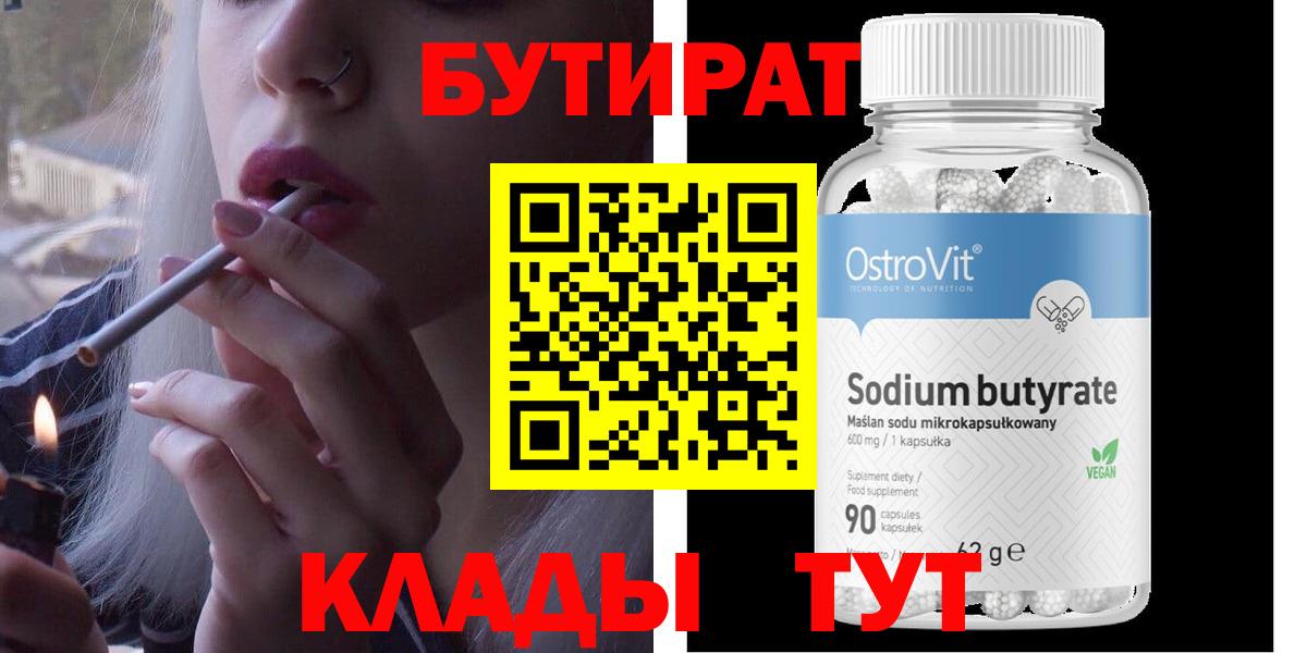 Бутират Butirat Пушкино
