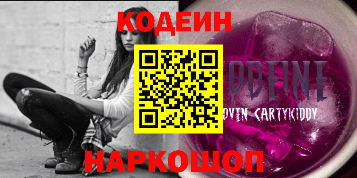 Пушкино  Кодеиновый сироп Lean Purple Drank  Кодеиновый сироп Lean Purple Drank  Вход с VPN 